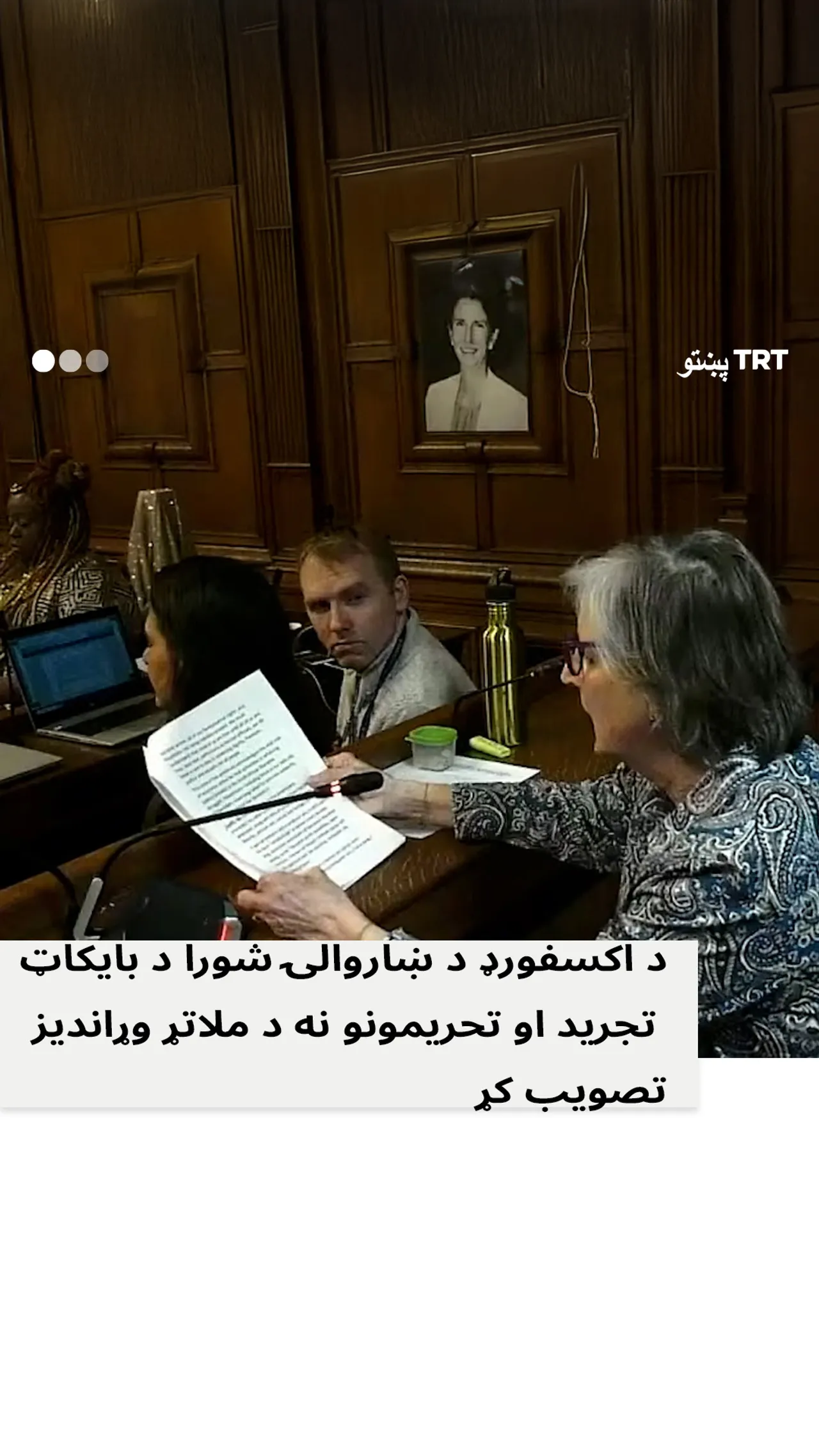 د اکسفورډ ښاروالۍ مجلس د اسرائیلي پر خلاف وړاندیز تصویب کړ